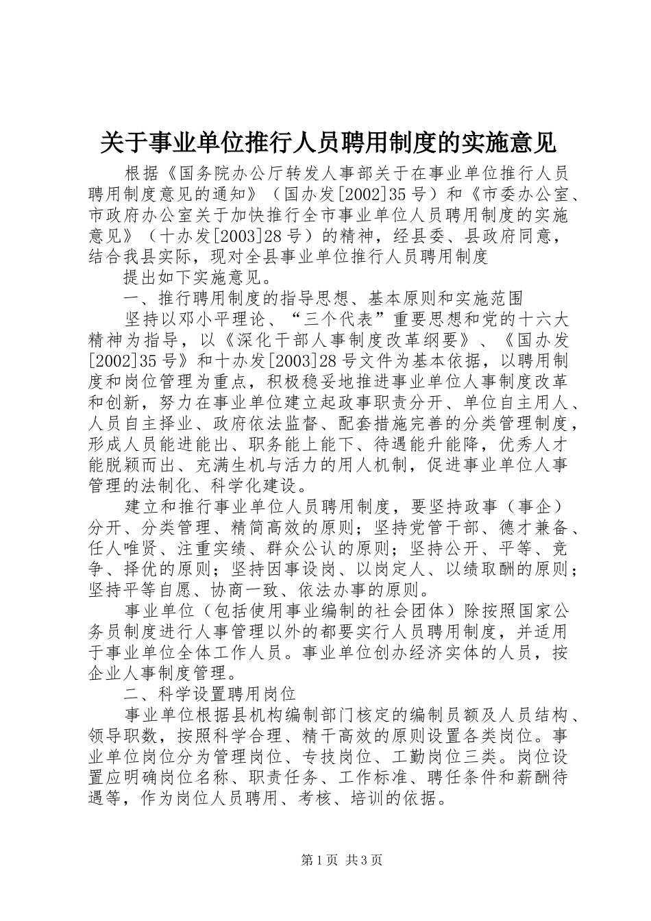 关于事业单位推行人员聘用制度的实施意见_第1页