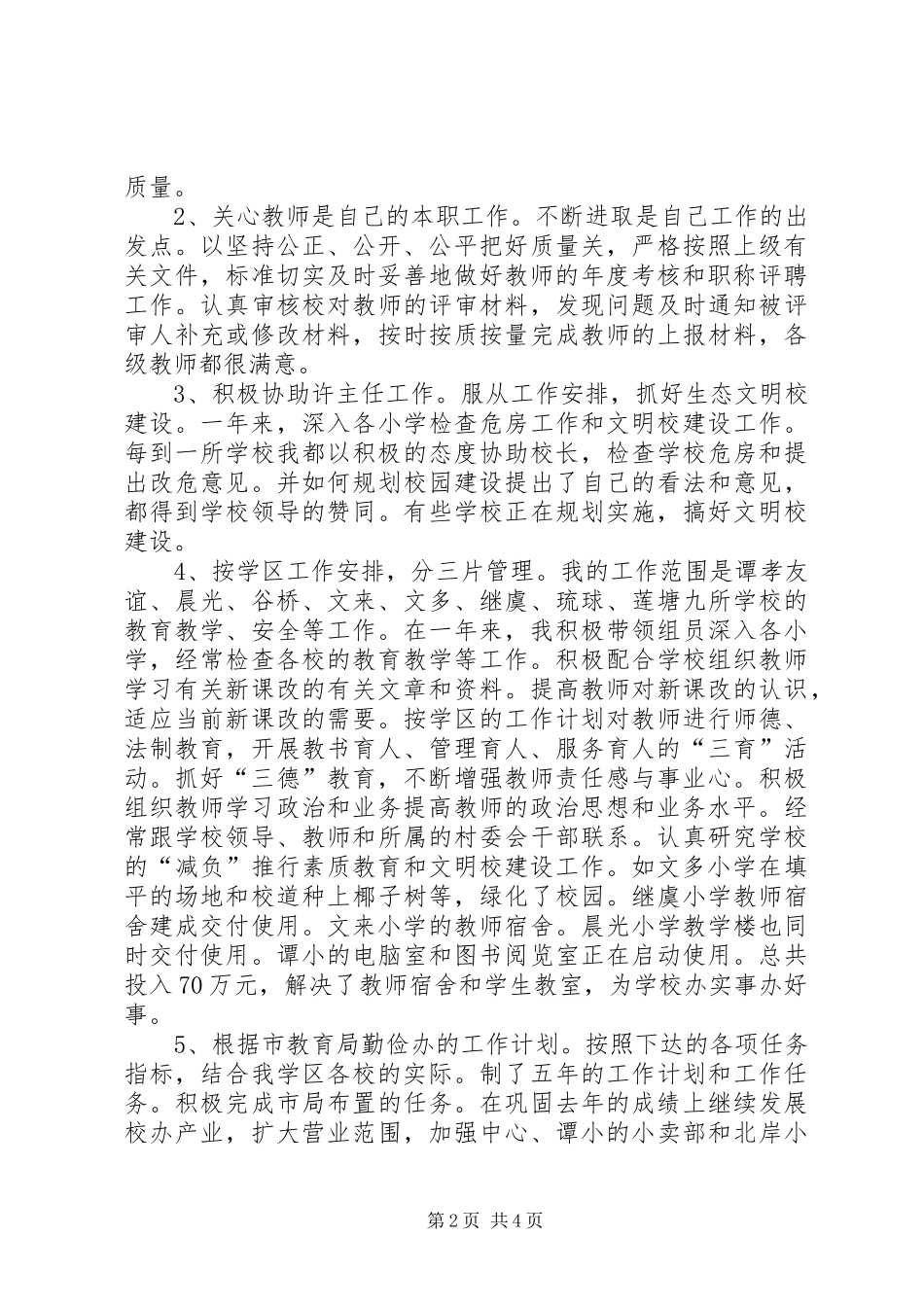 关于一名教育工作者个人的述职述德报告范文_第2页