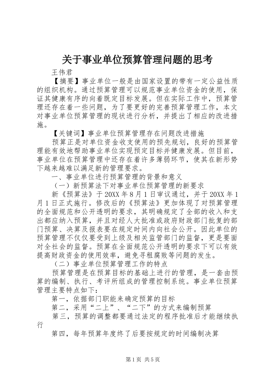 关于事业单位预算管理问题的思考_第1页