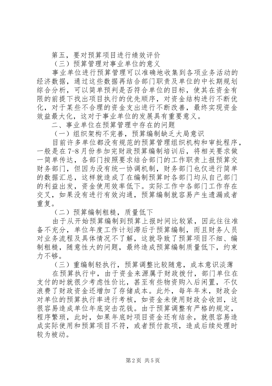 关于事业单位预算管理问题的思考_第2页