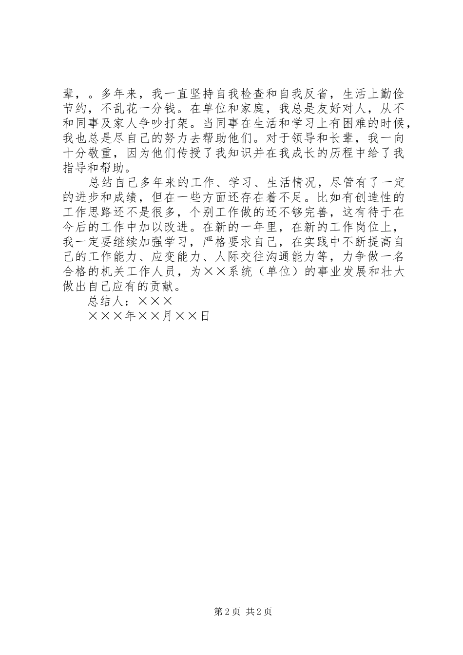 关于事业单位政审的个人总结_第2页