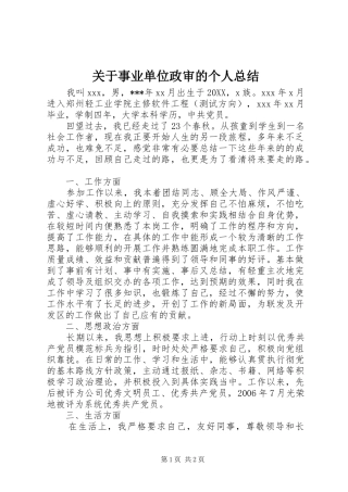 关于事业单位政审的个人总结