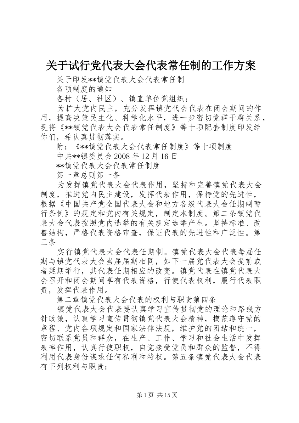 关于试行党代表大会代表常任制的工作方案_第1页