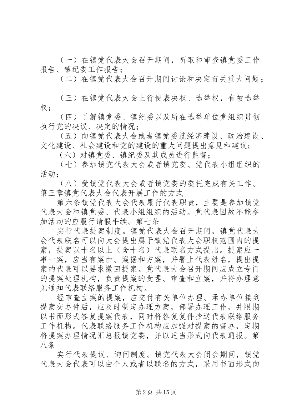 关于试行党代表大会代表常任制的工作方案_第2页