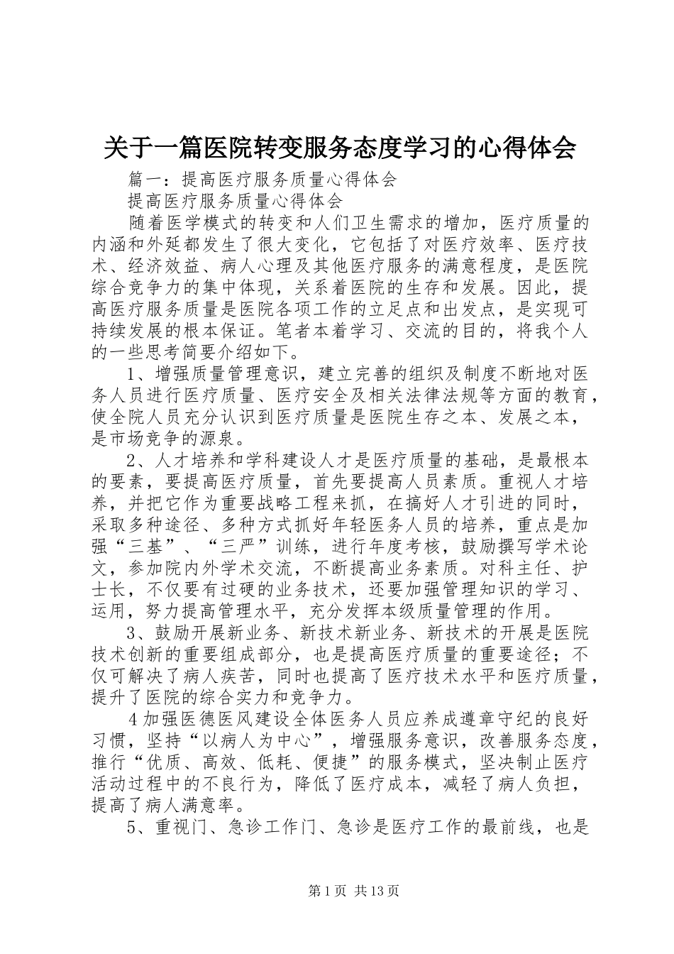 关于一篇医院转变服务态度学习的心得体会_第1页