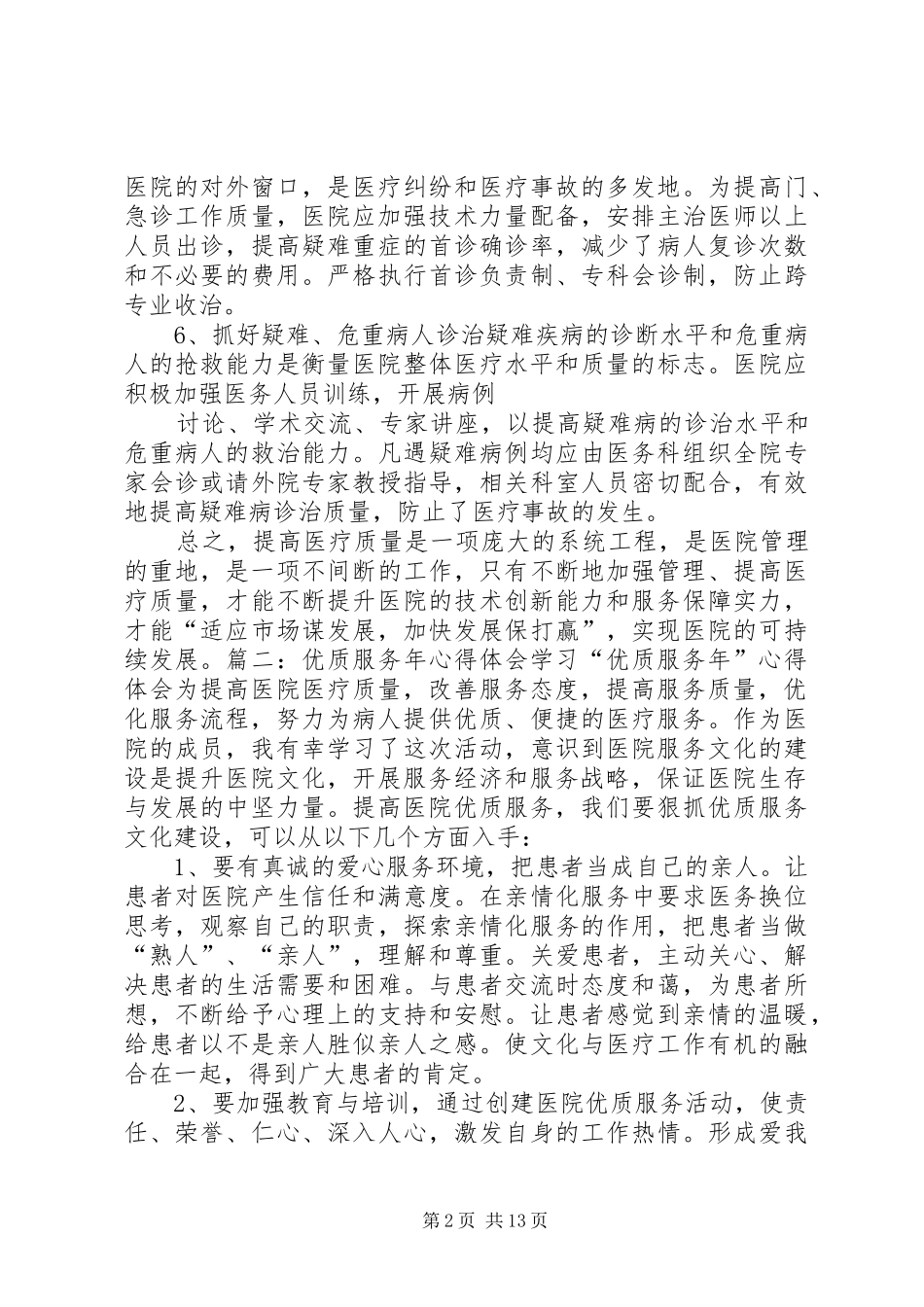 关于一篇医院转变服务态度学习的心得体会_第2页