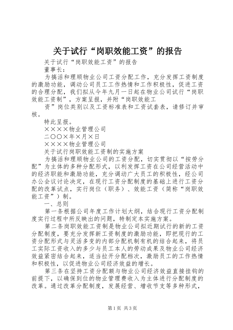 关于试行岗职效能工资的报告_第1页