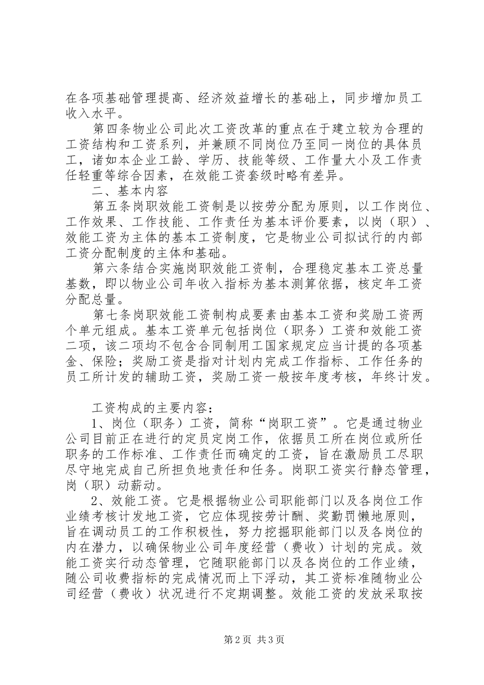 关于试行岗职效能工资的报告_第2页
