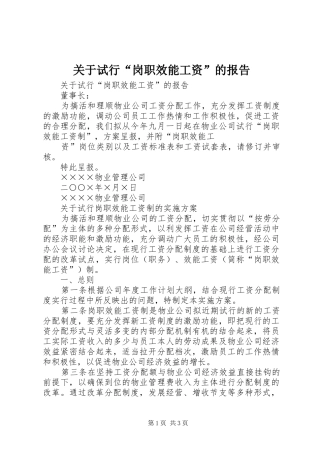 关于试行岗职效能工资的报告