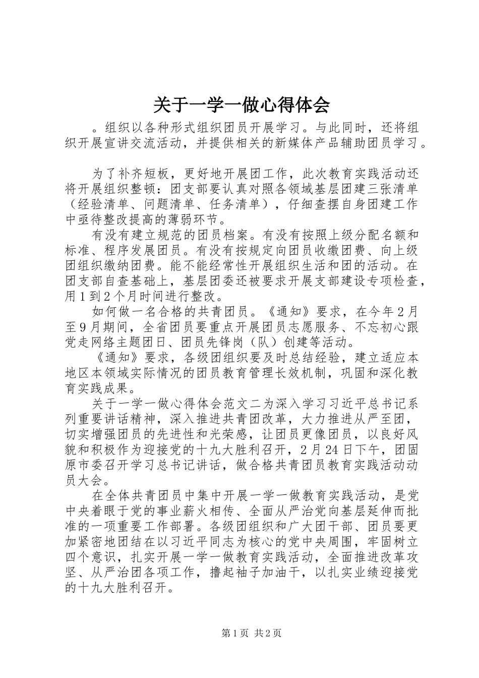 关于一学一做心得体会_第1页