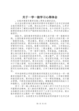 关于一学一做学习心得体会