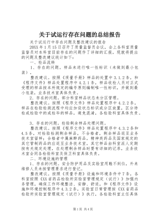 关于试运行存在问题的总结报告