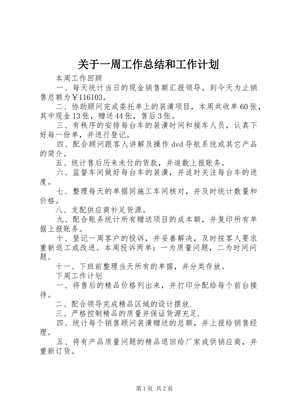 关于一周工作总结和工作计划_第1页