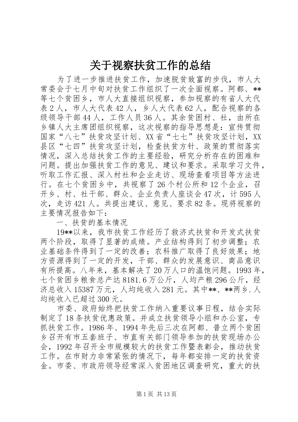 关于视察扶贫工作的总结_第1页