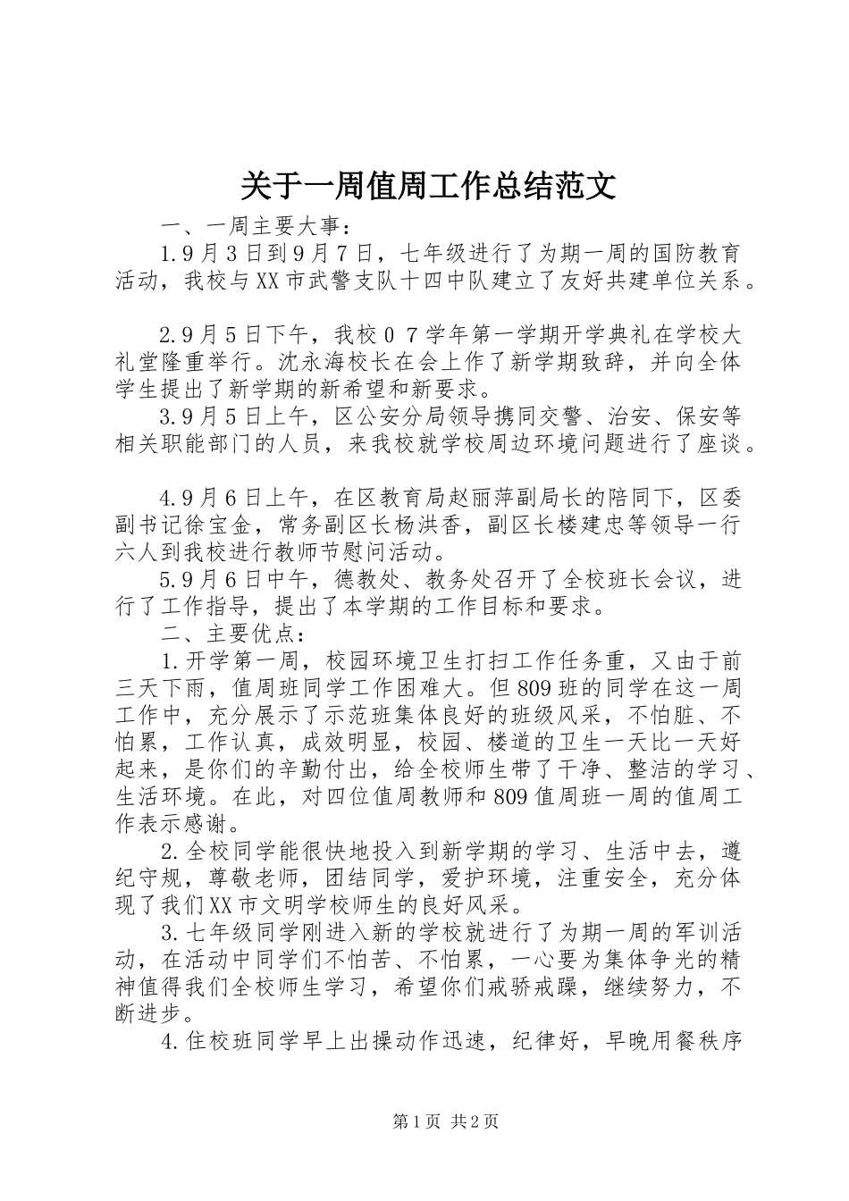 关于一周值周工作总结范文_第1页