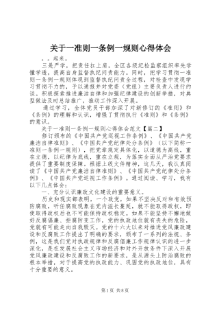 关于一准则一条例一规则心得体会