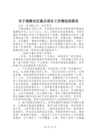 关于视察全区重点项目工作情况的报告