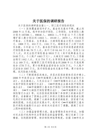 关于医保的调研报告