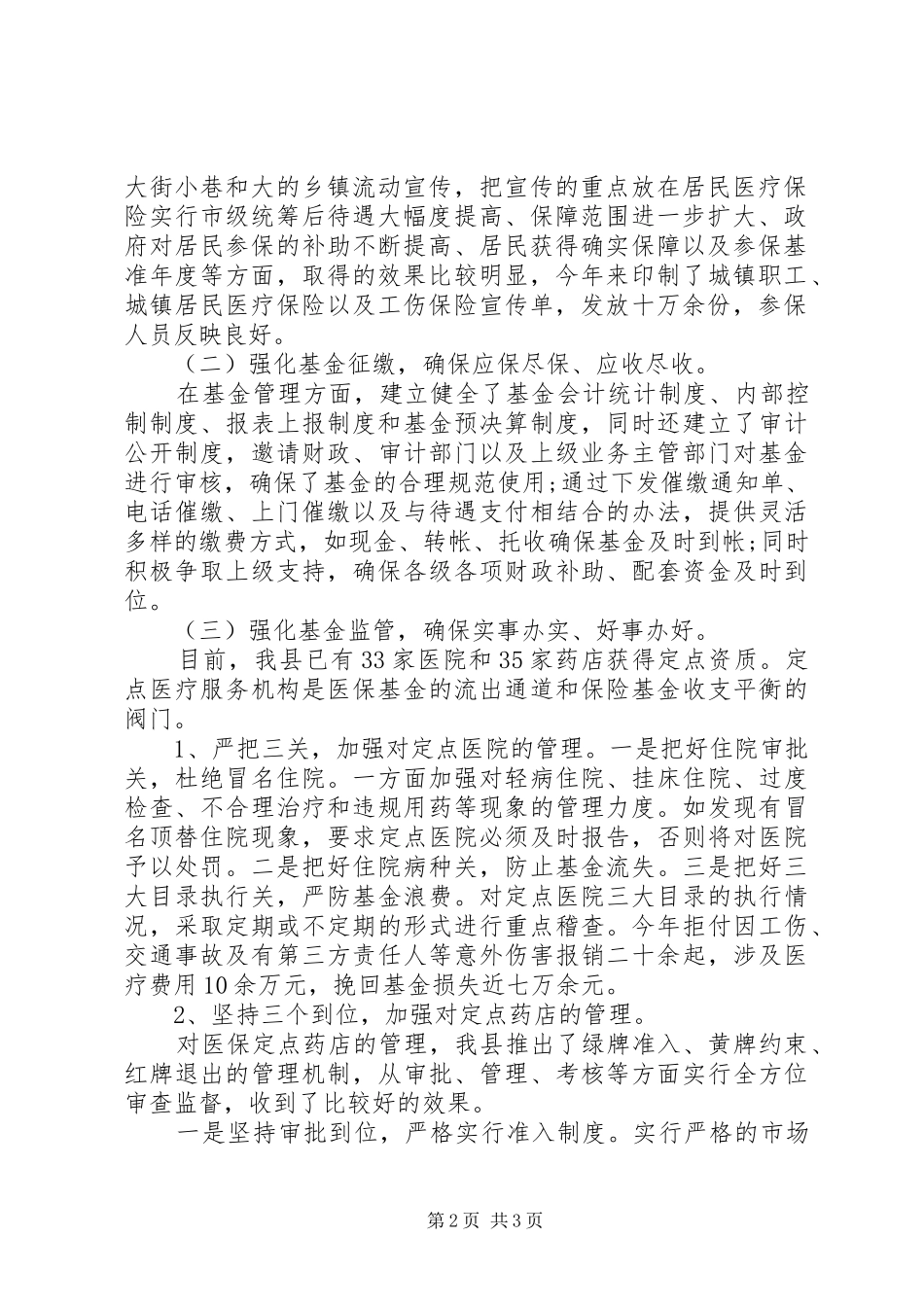 关于医保局的工作总结_第2页