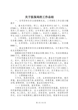关于医保局的工作总结