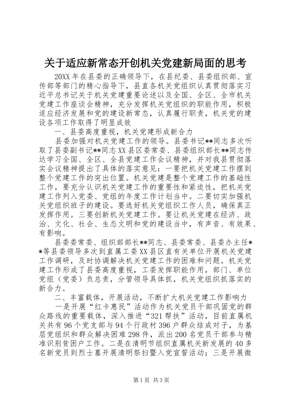 关于适应新常态开创机关党建新局面的思考_第1页
