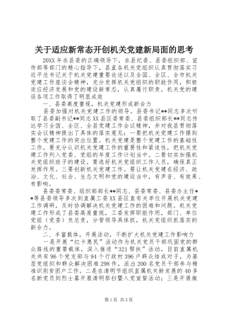 关于适应新常态开创机关党建新局面的思考
