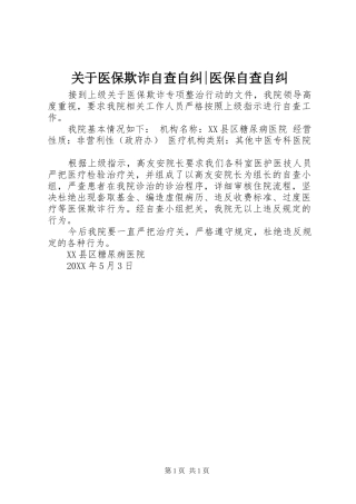 关于医保欺诈自查自纠医保自查自纠