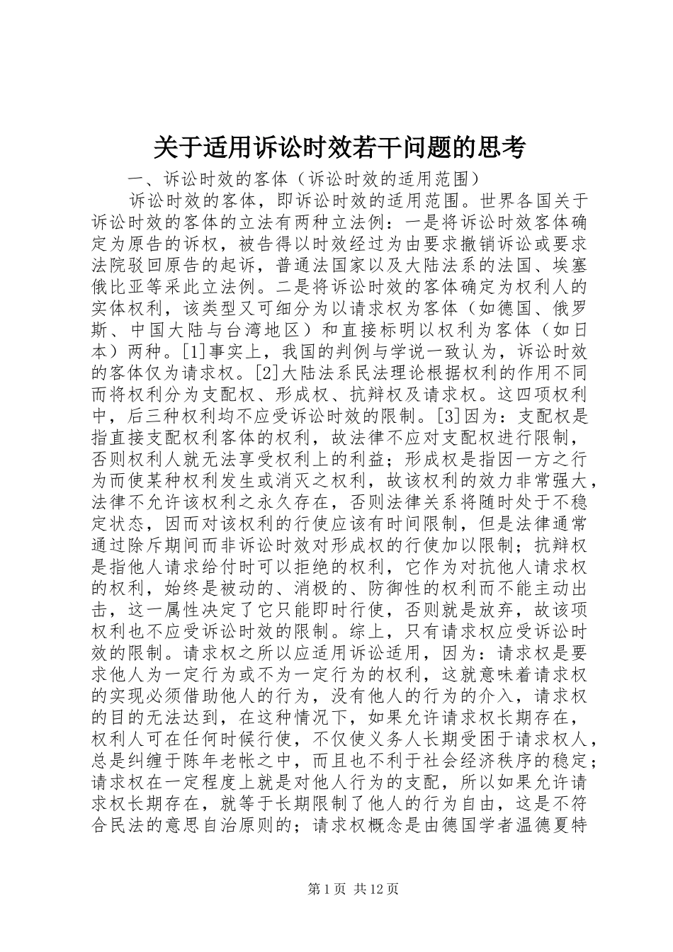 关于适用诉讼时效若干问题的思考_第1页