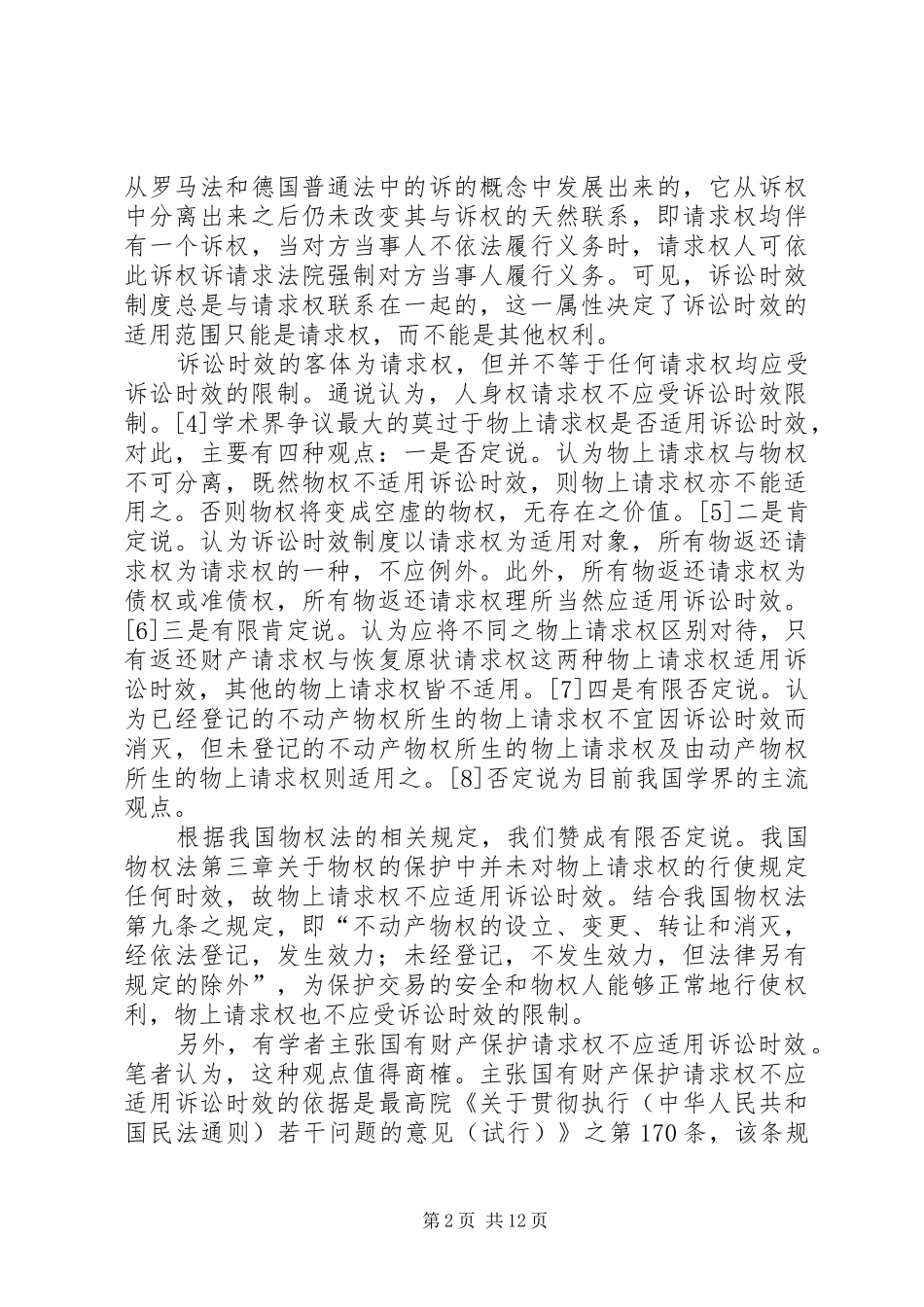 关于适用诉讼时效若干问题的思考_第2页