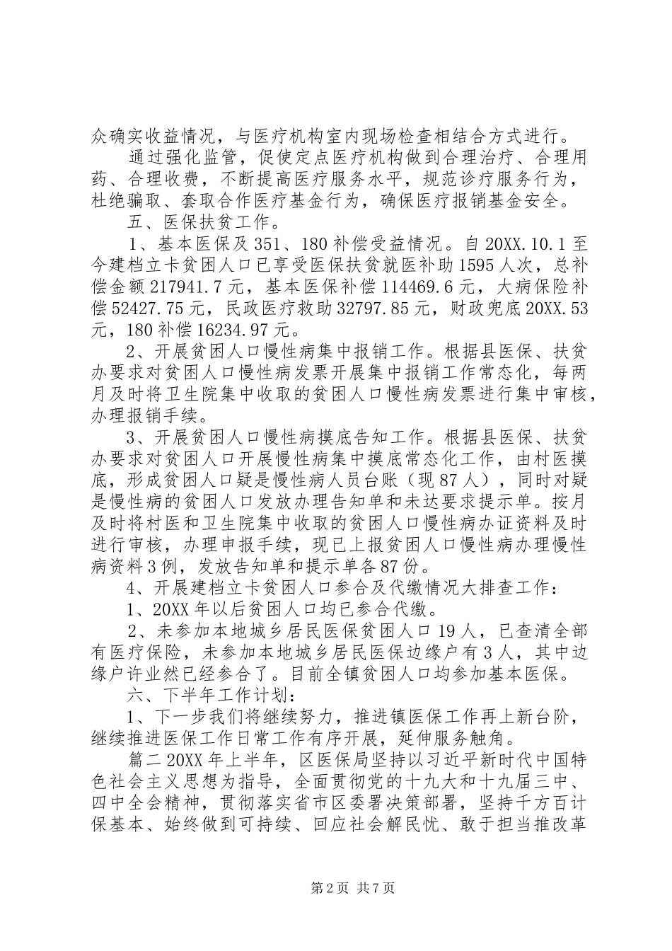 关于医保所上半年工作总结和下半年计划_第2页
