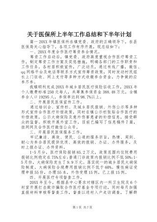 关于医保所上半年工作总结和下半年计划