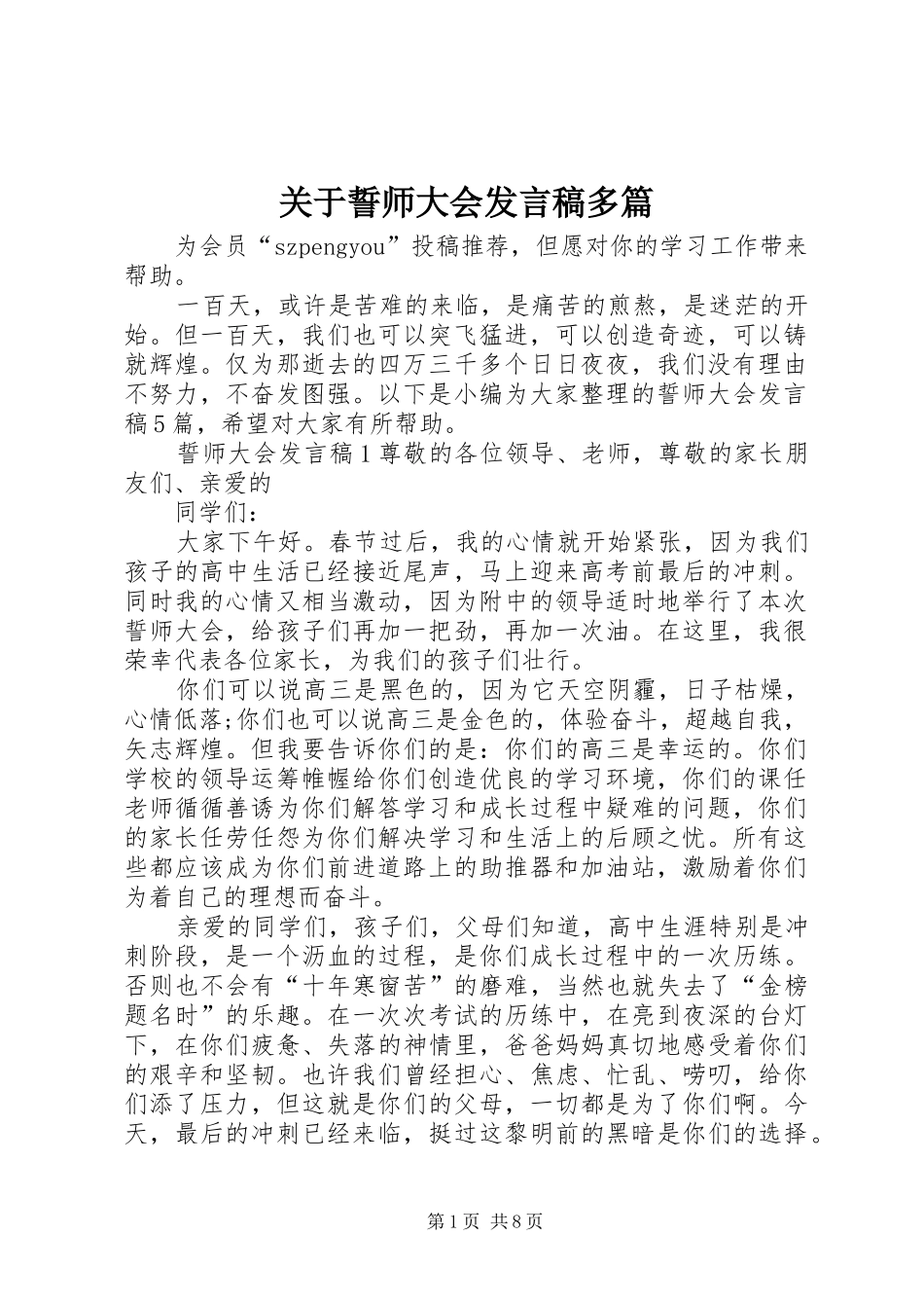 关于誓师大会讲话稿多篇_第1页