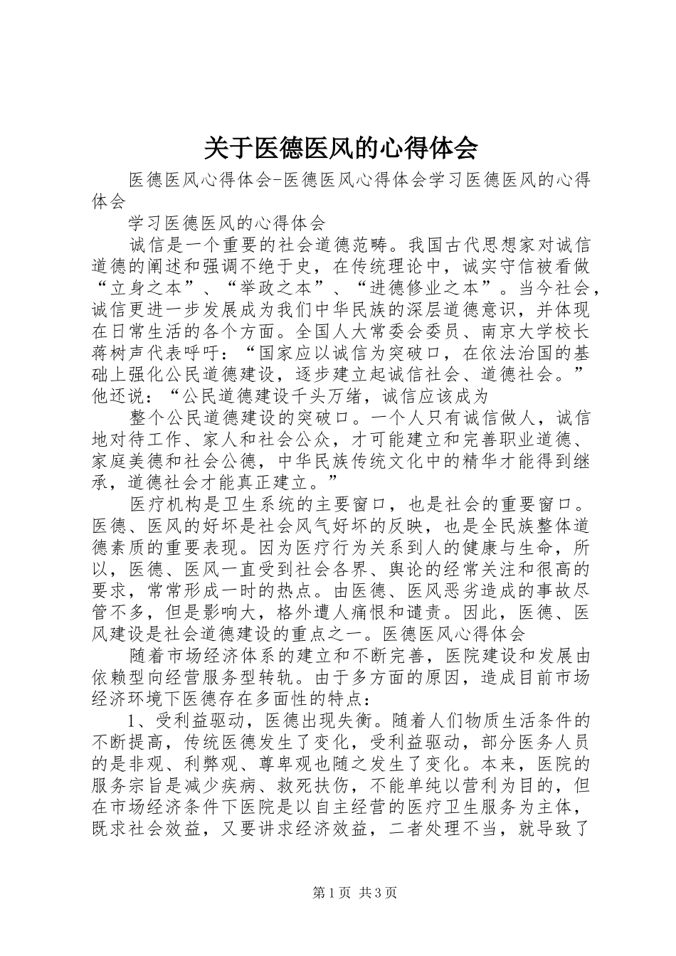 关于医德医风的心得体会_第1页