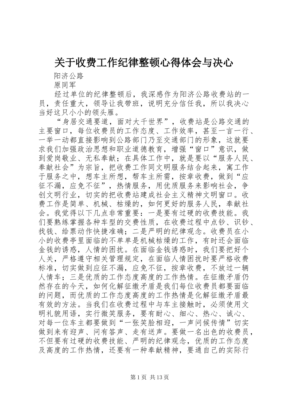 关于收费工作纪律整顿心得体会与决心_第1页