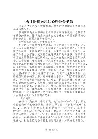 关于医德医风的心得体会多篇