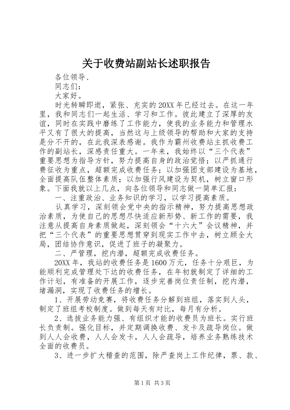 关于收费站副站长述职报告_第1页