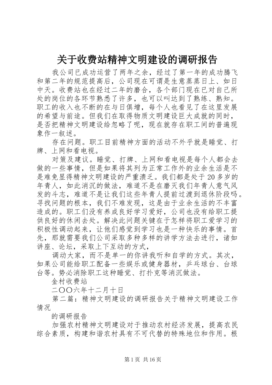 关于收费站精神文明建设的调研报告_第1页
