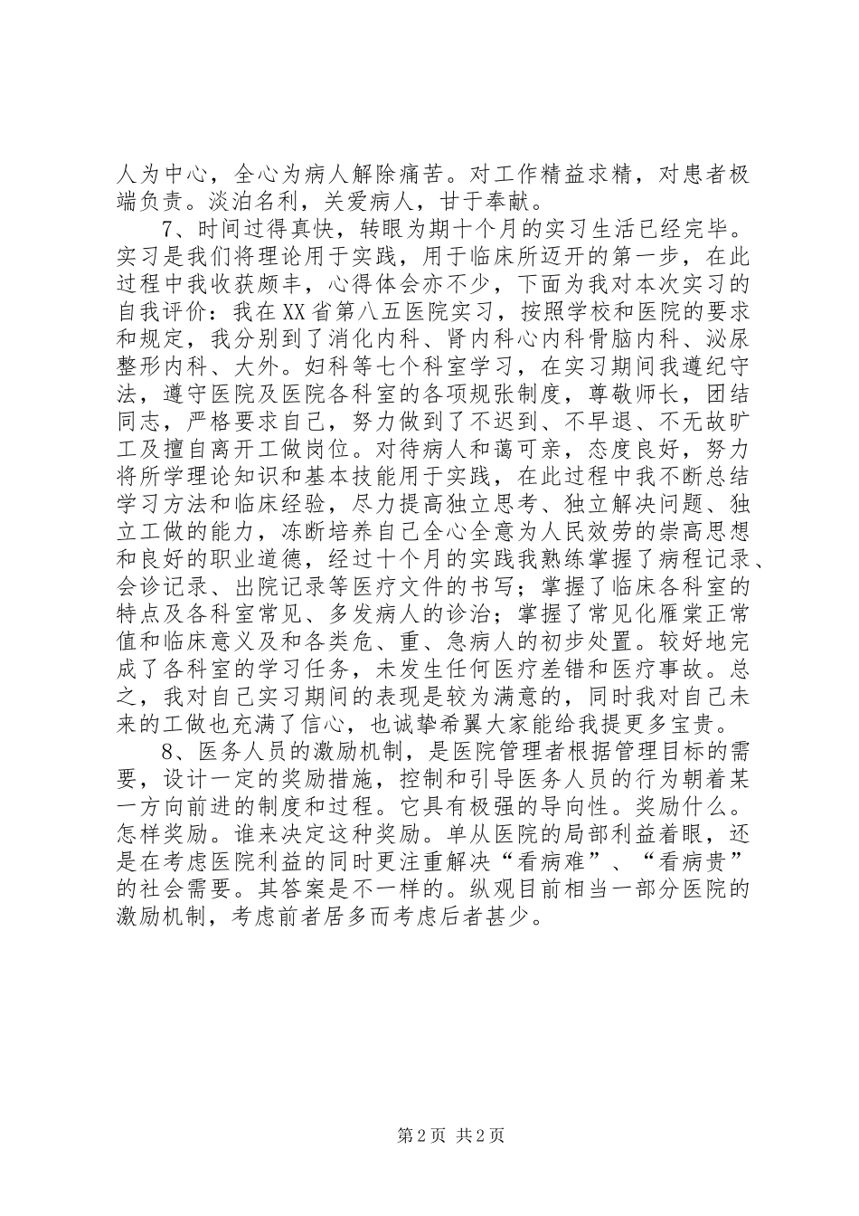 关于医德医风自我评价范文推荐_第2页