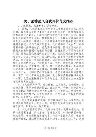 关于医德医风自我评价范文推荐