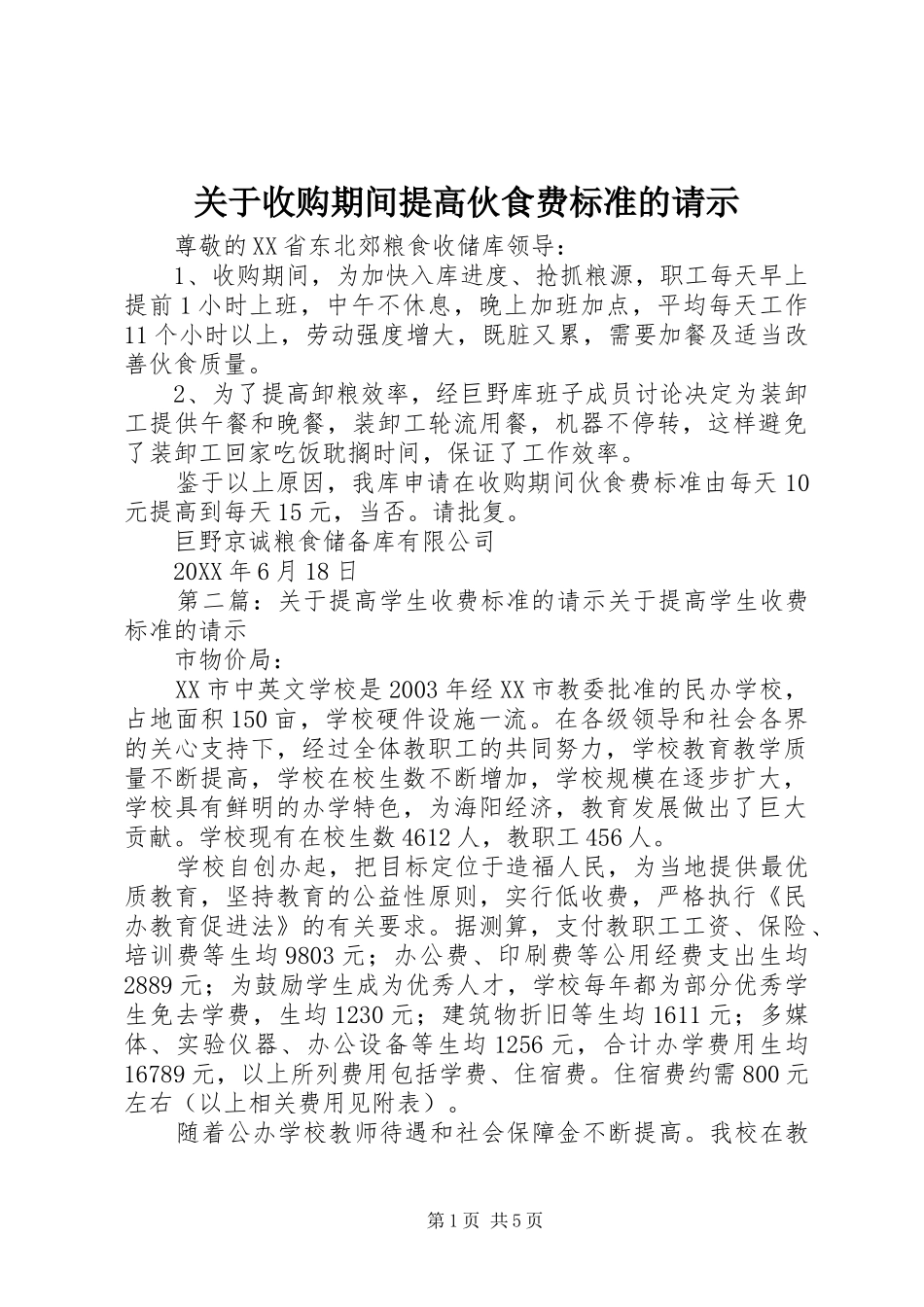 关于收购期间提高伙食费标准的请示_第1页