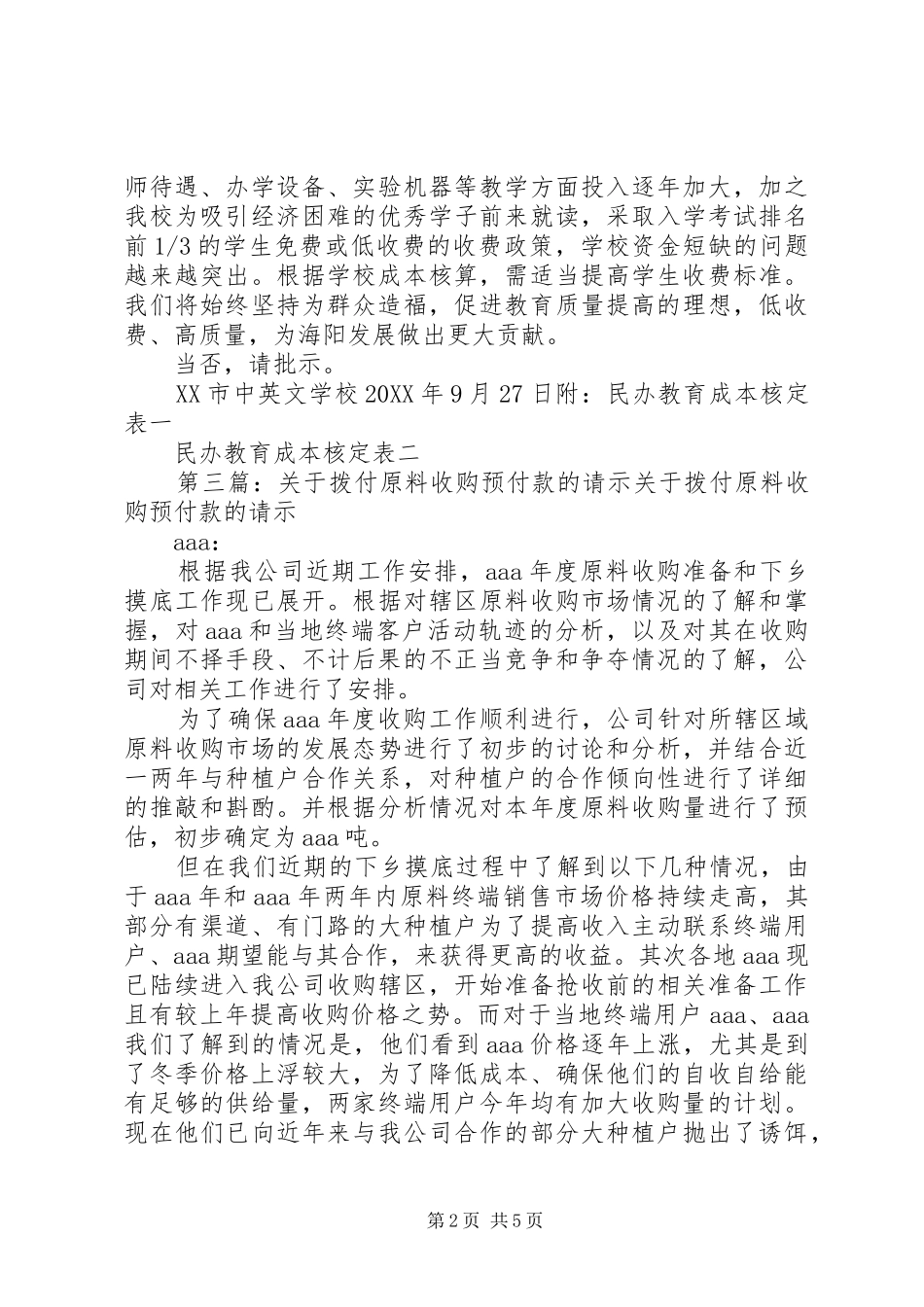 关于收购期间提高伙食费标准的请示_第2页