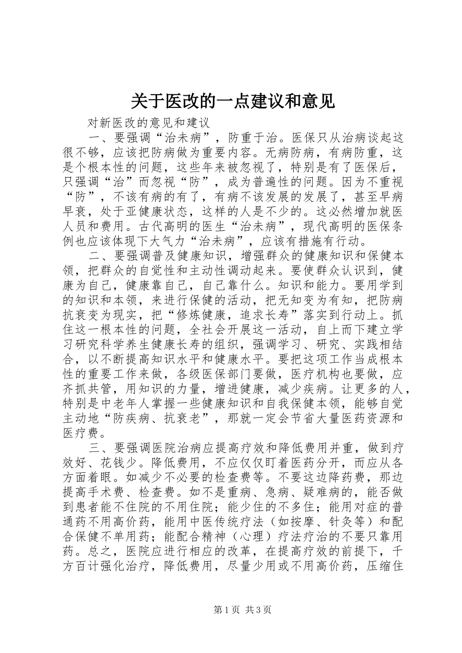 关于医改的一点建议和意见_第1页