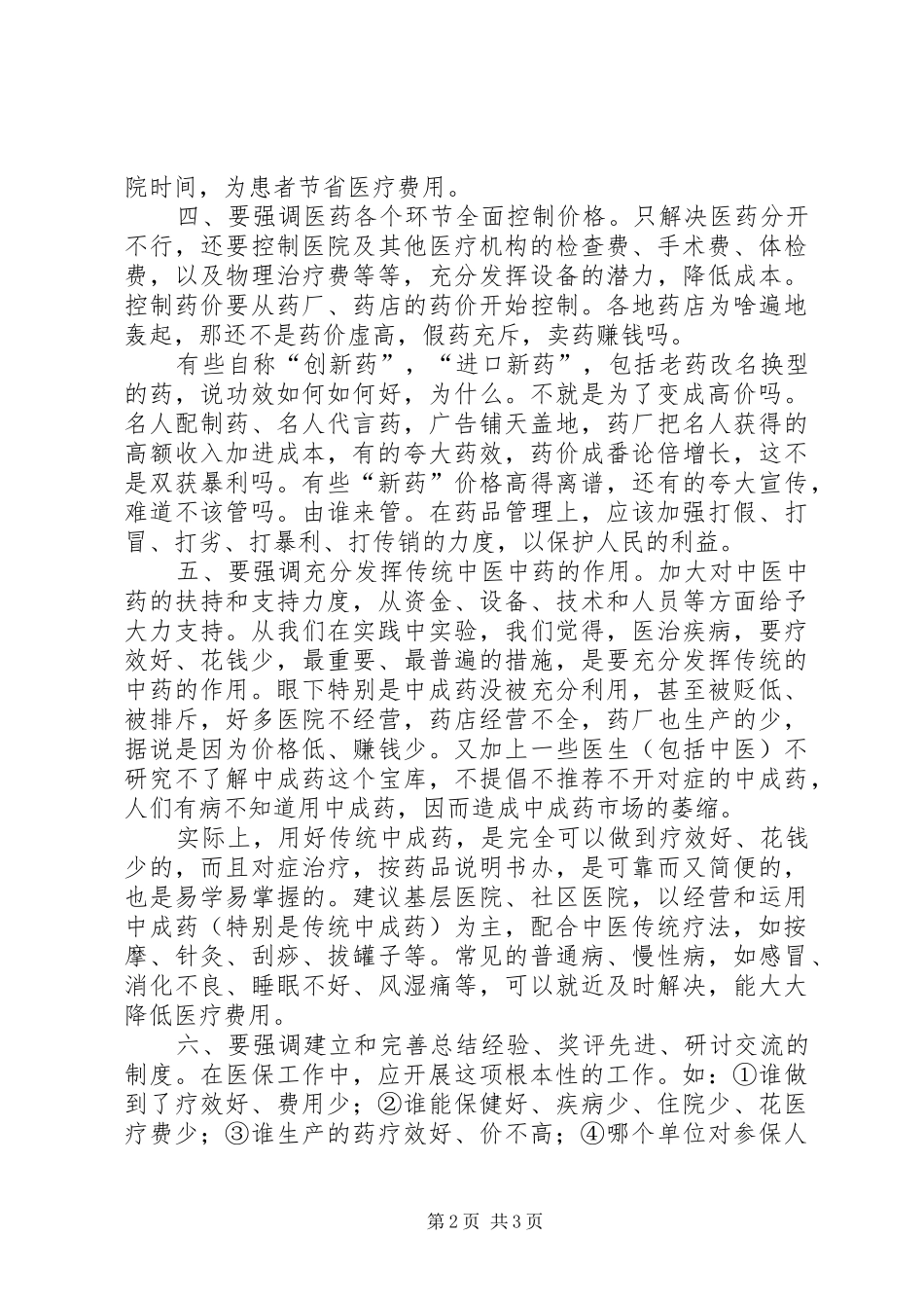 关于医改的一点建议和意见_第2页