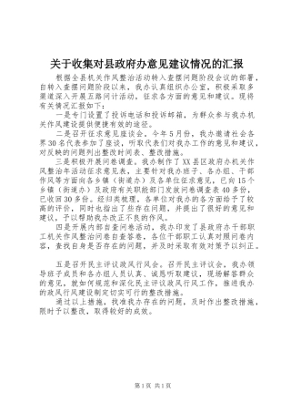 关于收集对县政府办意见建议情况的汇报