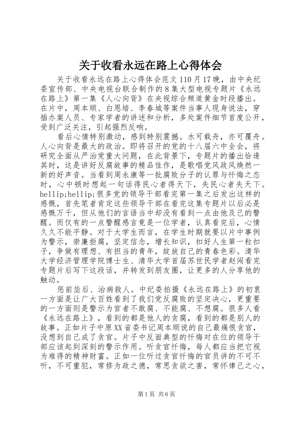关于收看永远在路上心得体会_第1页