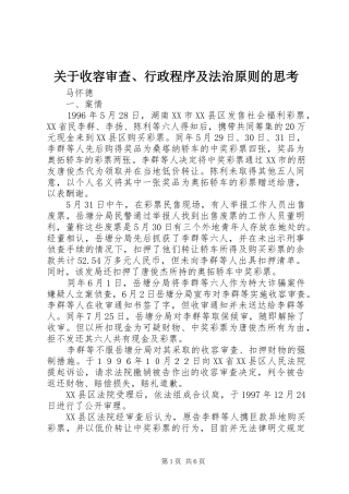 关于收容审查行政程序及法治原则的思考