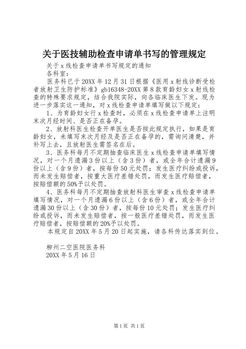 关于医技辅助检查申请单书写的管理规定_第1页