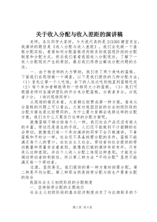 关于收入分配与收入差距的演讲稿
