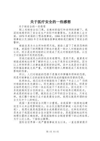 关于医疗安全的一些感想