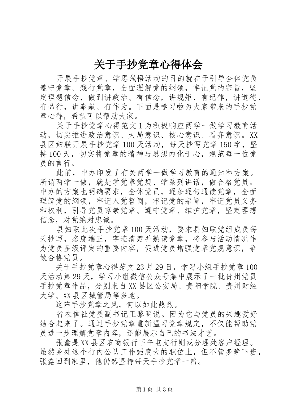 关于手抄党章心得体会_第1页